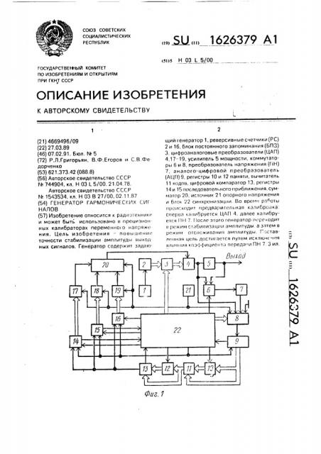 Генератор гармонических сигналов (патент 1626379)