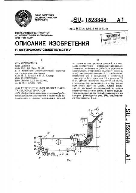 Устройство для набора пакета пиломатериалов (патент 1523348)