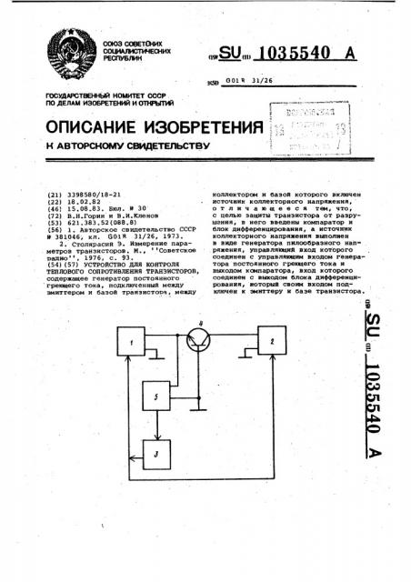 Устройство для контроля теплового сопротивления транзисторов (патент 1035540)