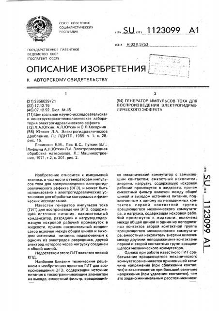 Генератор импульсов тока для воспроизведения электрогидравлического эффекта (патент 1123099)