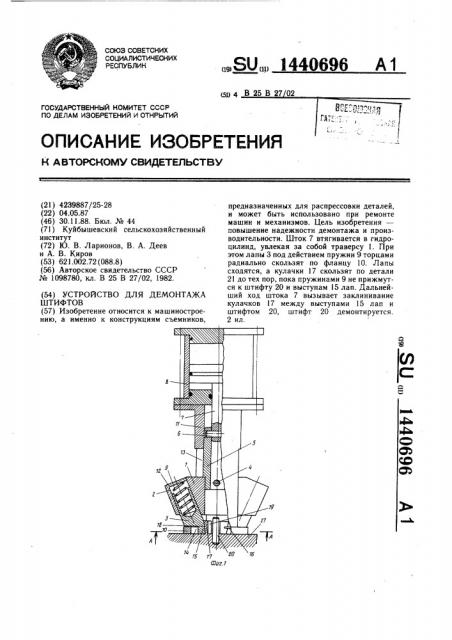Устройство для демонтажа штифтов (патент 1440696)