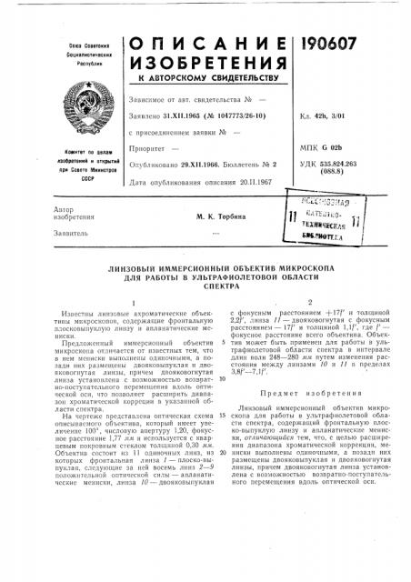 Линзовый иммерсионный объектив микроскопа для работы в ультрафиолетовой областиспектра (патент 190607)