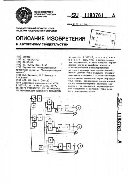 Устройство для управления электроприводом натяжного механизма (патент 1193761)