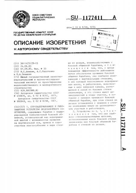 Сорозадерживающее и рыбозащитное устройство водозаборного сооружения (патент 1177411)