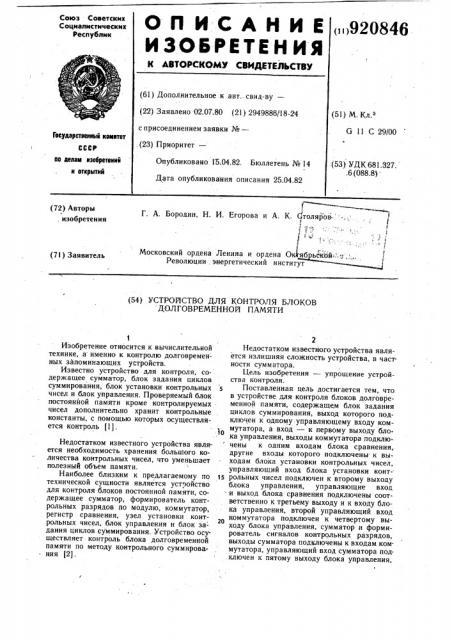 Устройство для контроля блоков долговременной памяти (патент 920846)