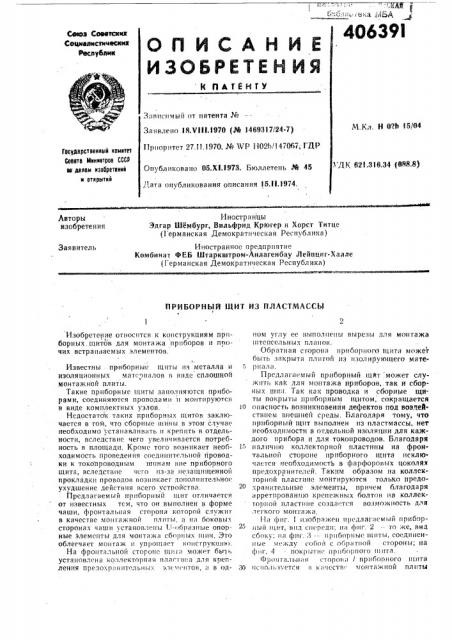 Приборный щит из пластмассы (патент 406391)