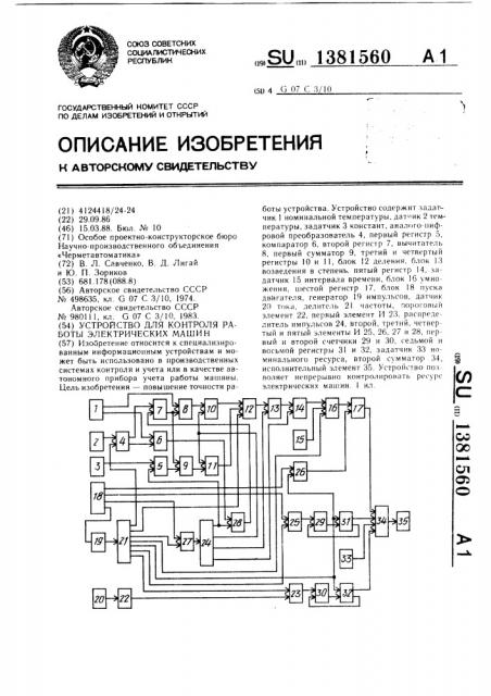 Устройство для контроля работы электрических машин (патент 1381560)