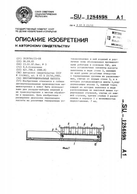 Многофункциональная кассета (патент 1284898)