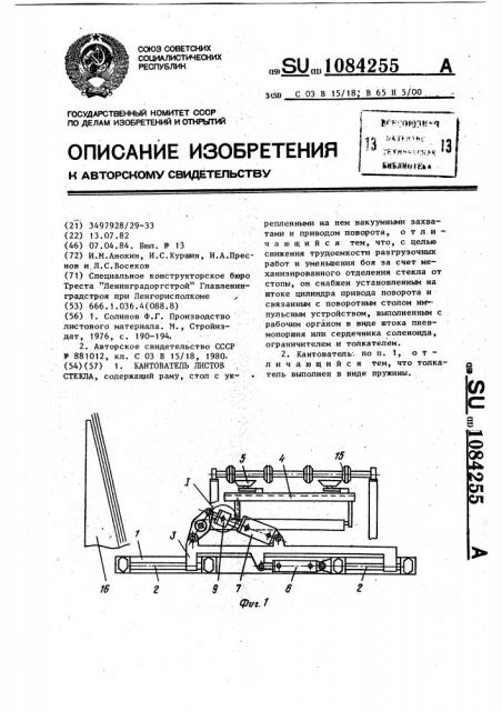 Кантователь листов стекла (патент 1084255)