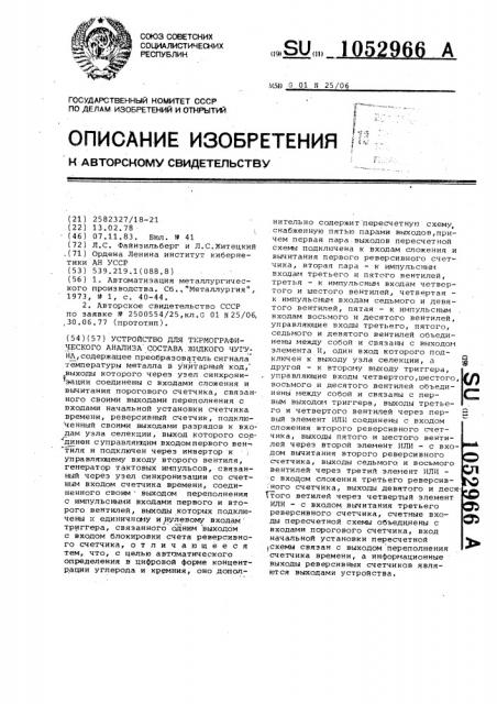 Устройство для термографического анализа состава жидкого чугуна (патент 1052966)