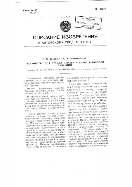 Устройство для отлома и захвата керна в буровой скважине (патент 106272)