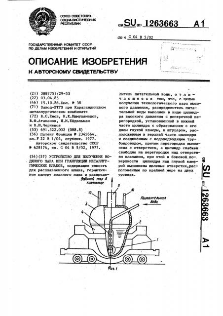 Устройство для получения водяного пара при грануляции металлургических шлаков (патент 1263663)