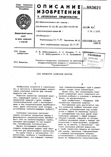 Коллектор солнечной энергии (патент 883621)