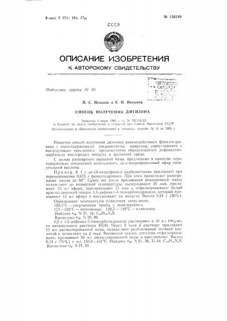 Патент ссср  156549 (патент 156549)