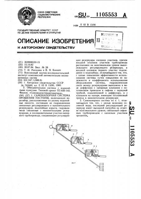 Самонапорная система орошения пастбищ (патент 1105553)