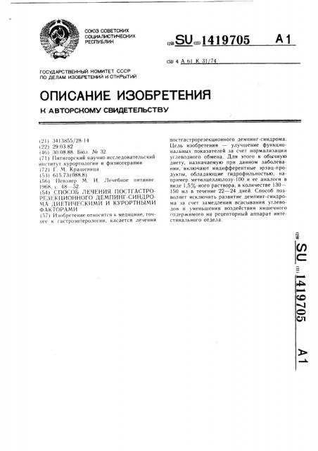 Способ лечения постгастрорезекционного демпинг-синдрома диетическими и курортными факторами (патент 1419705)