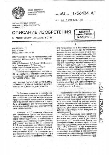 Способ получения целлюлозы для изготовления бумаги для электролитических конденсаторов (патент 1756434)