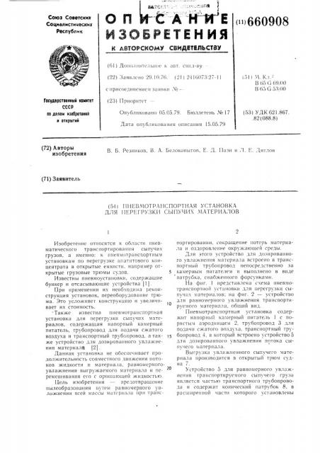 Пневмотранспортная установка для перегрузки сыпучих материалов (патент 660908)