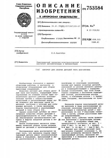 Автомат для сборки деталей типа вал-втулка (патент 753584)