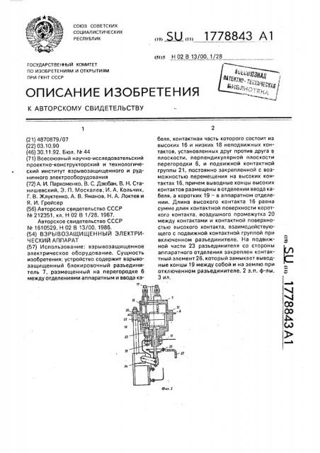 Взрывозащищенный электрический аппарат (патент 1778843)