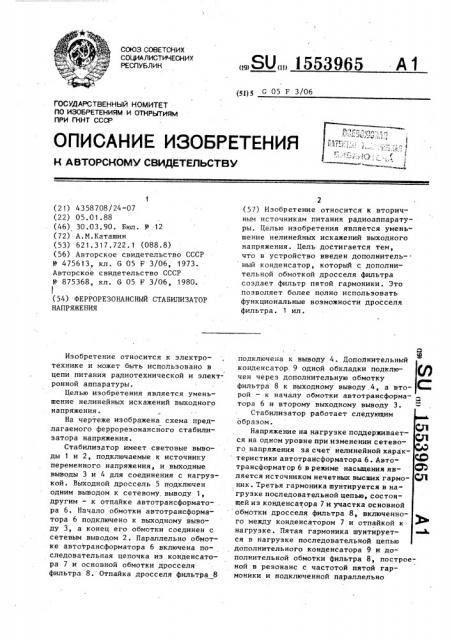 Феррорезонансный стабилизатор напряжения (патент 1553965)