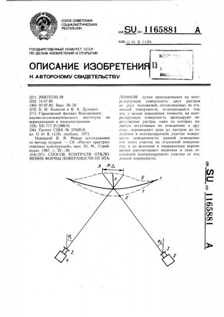 Способ контроля отклонения формы поверхности от эталонной (патент 1165881)