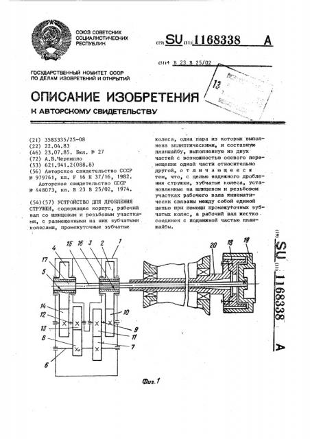 Устройство для дробления стружки (патент 1168338)
