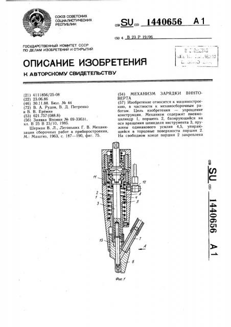 Механизм зарядки винтоверта (патент 1440656)