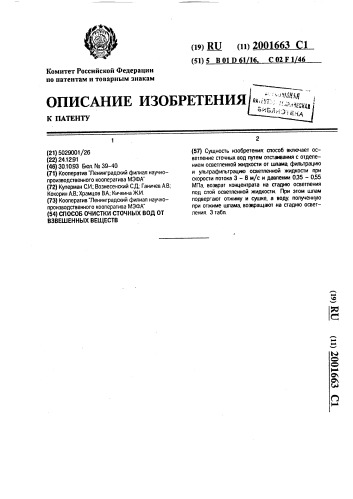 Способ очистки сточных вод от взвешенных веществ (патент 2001663)