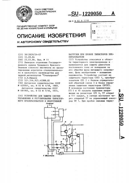 Устройство для защиты систем управления и регулирования тиристорного преобразователя и индуктивной нагрузки при пробое тиристоров преобразователя (патент 1220050)