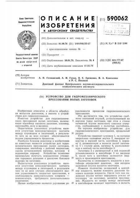 Устройство для гидромеханического прессования полых заготовок (патент 590062)