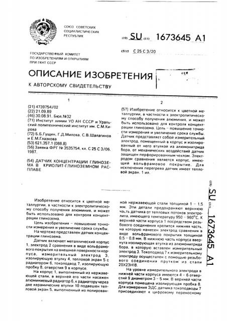 Датчик концентрации глинозема в криолит-глиноземном расплаве (патент 1673645)