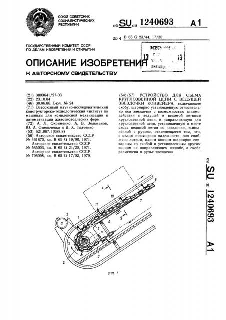 Устройство для съема круглозвенной цепи с ведущей звездочки конвейера (патент 1240693)