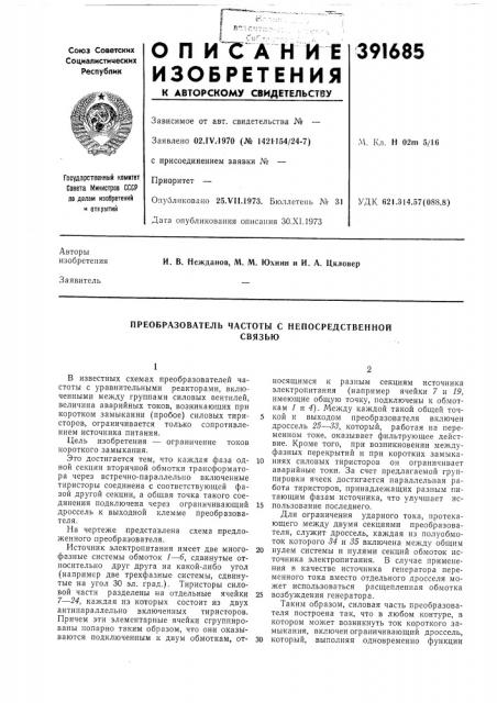 Преобразователь частоты с непосредственной (патент 391685)