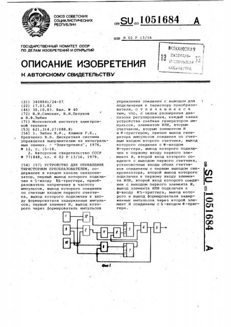 Устройство для управления тиристорным преобразователем (патент 1051684)