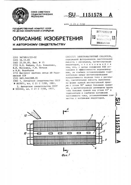 Электромагнитный смеситель (патент 1151578)