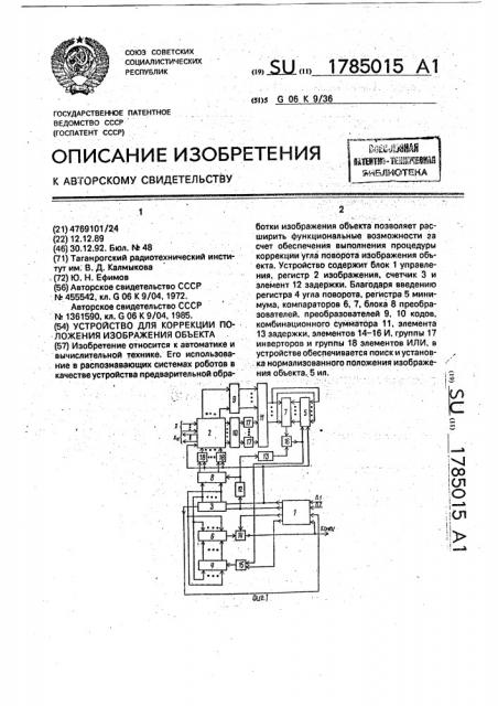 Устройство для коррекции положения изображения объекта (патент 1785015)