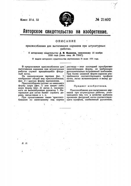 Приспособление для вытягивания карнизов при штукатурных работах (патент 21402)