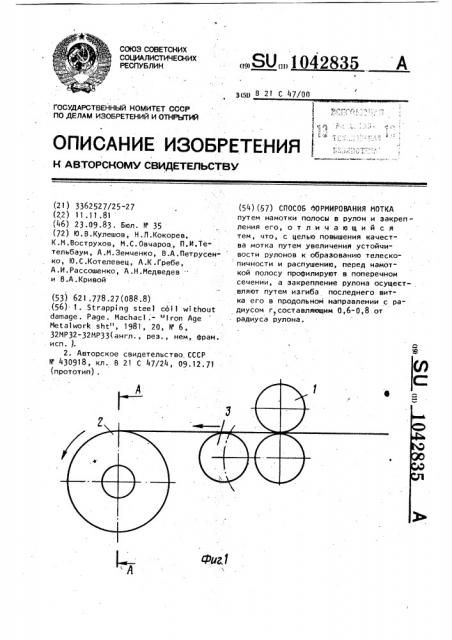 Способ формирования мотка (патент 1042835)