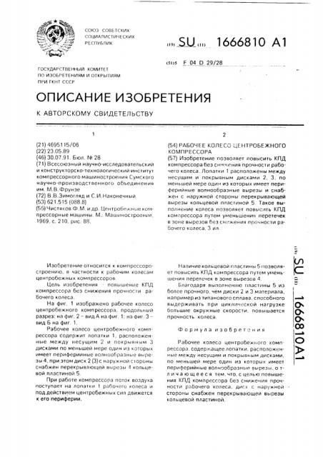 Рабочее колесо центробежного компрессора (патент 1666810)