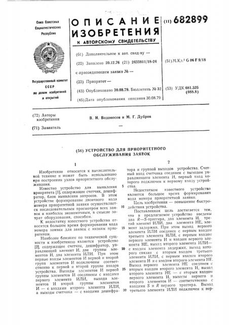 Устройство для приоритетного обслуживания заявок (патент 682899)