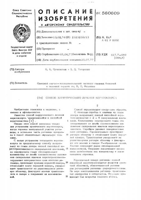 Способ хирургического лечения кератоконуса (патент 560609)