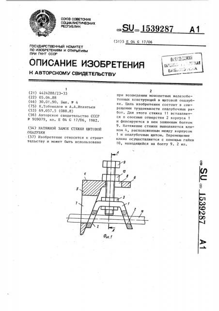 Натяжной замок стяжки щитовой опалубки (патент 1539287)