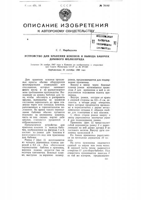 Устройство для хранения коконов и вывода бабочек дубового шелкопряда (патент 76182)
