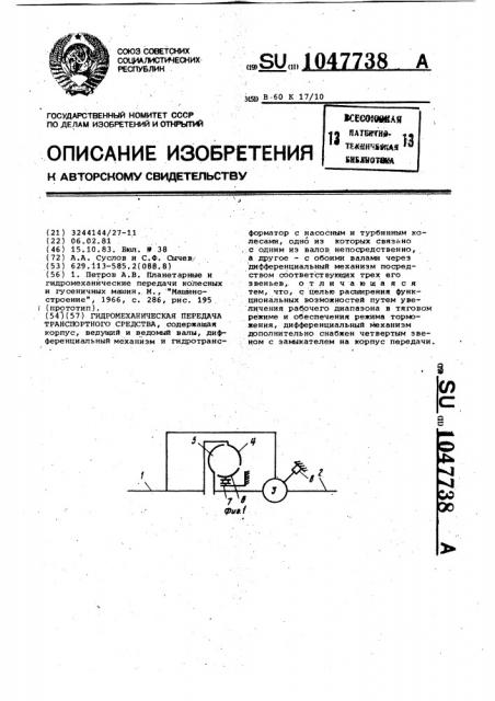 Гидромеханическая передача транспортного средства (патент 1047738)