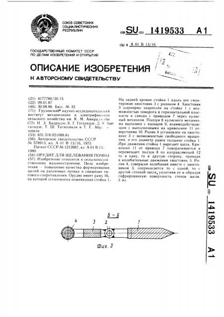 Орудие для щелевания почвы (патент 1419533)