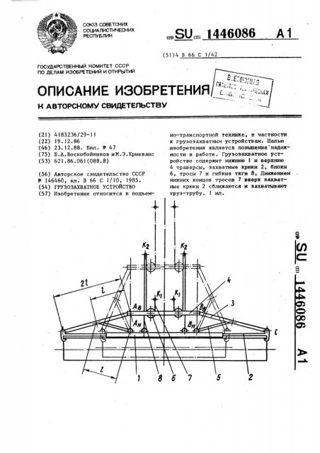 Грузозахватное устройство (патент 1446086)