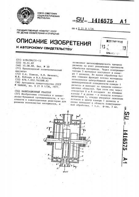 Кавитационный реактор (патент 1416575)