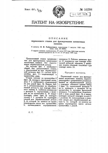 Переносный станок для фрезерования шпоночных канавок (патент 10298)