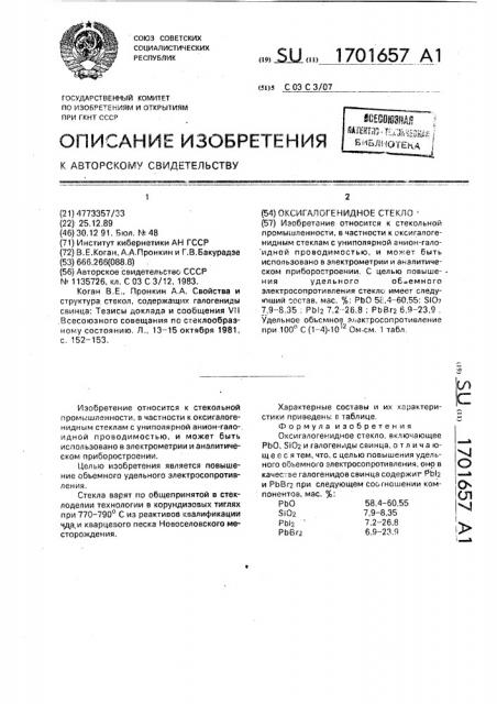 Оксигалогенидное стекло (патент 1701657)